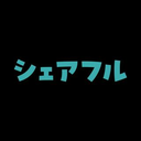 シェアフル株式会社 採用担当