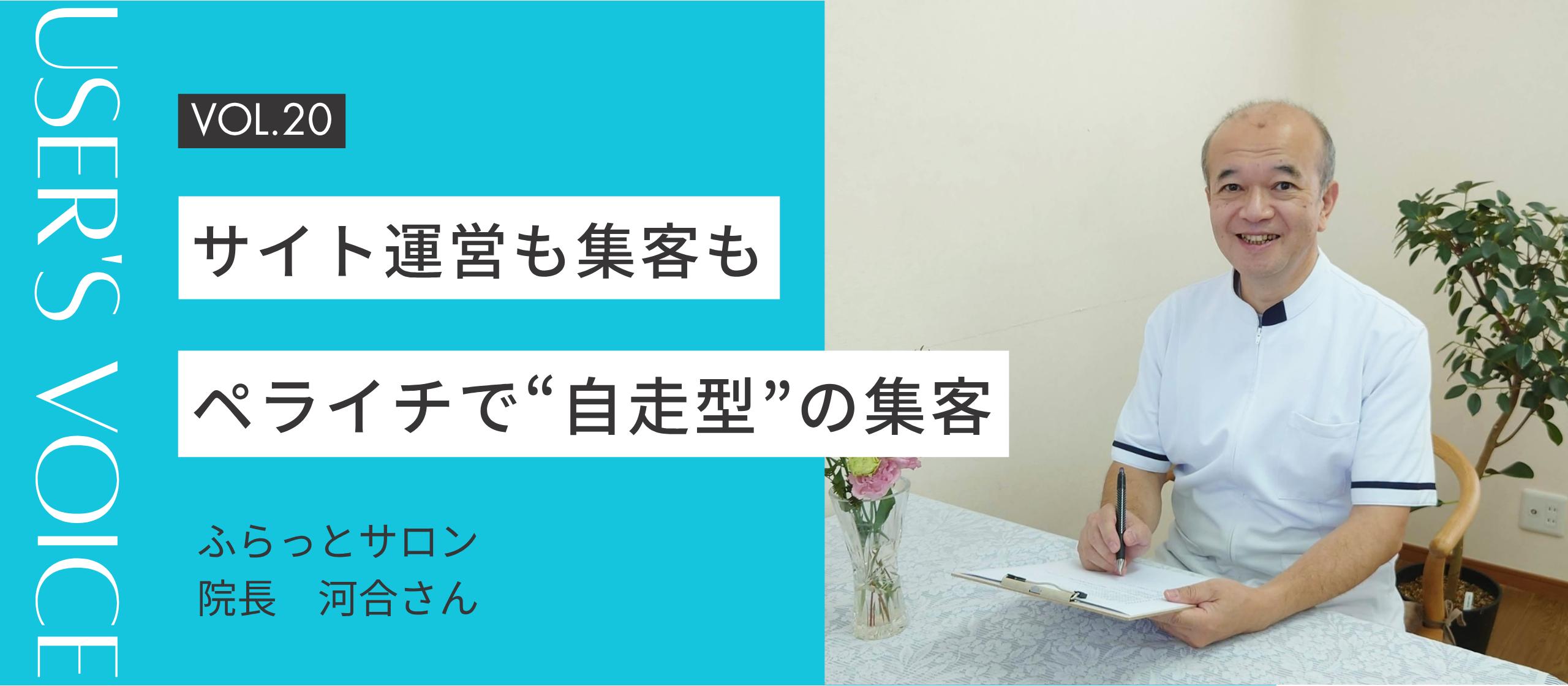 【User's Voice #20】サイト運営も集客も、自分の手で。ペライチで叶えた“自走型”の集客｜ふらっとサロンさん