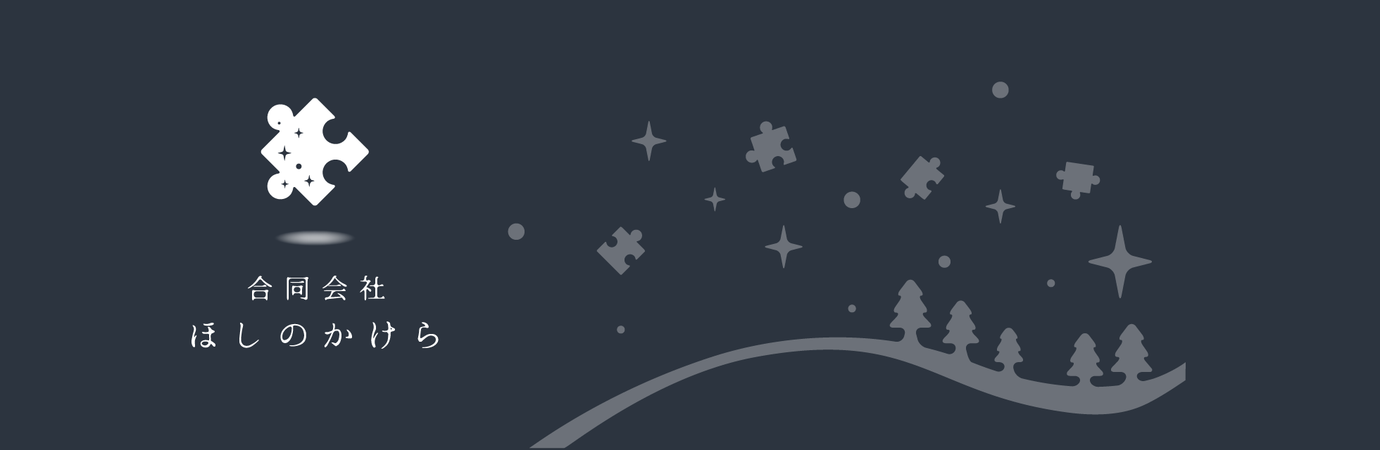 合同会社ほしのかけらを設立しました
