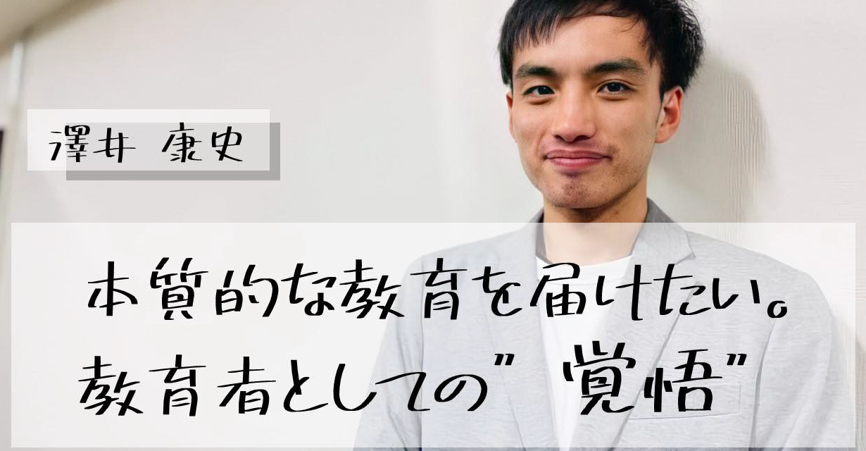本質的な教育を届けたい。教育者としての''覚悟'' 【Onlyインターン生紹介】澤井康史