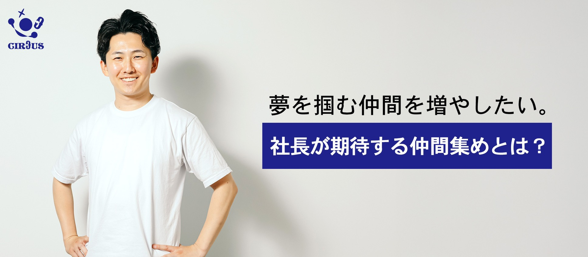 夢を掴む仲間を増やしたい。社長が期待する“仲間集め”とは？