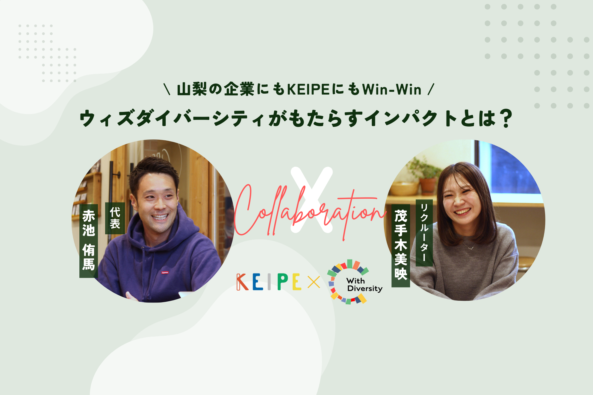 ウィズダイバーシティって？\ 山梨の企業にもKEIPEにもWin-Win /な２つの理由 | KEIPE株式会社