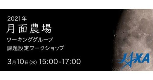 JAXA（宇宙航空研究開発機構）様と月面に農場を作ろう！