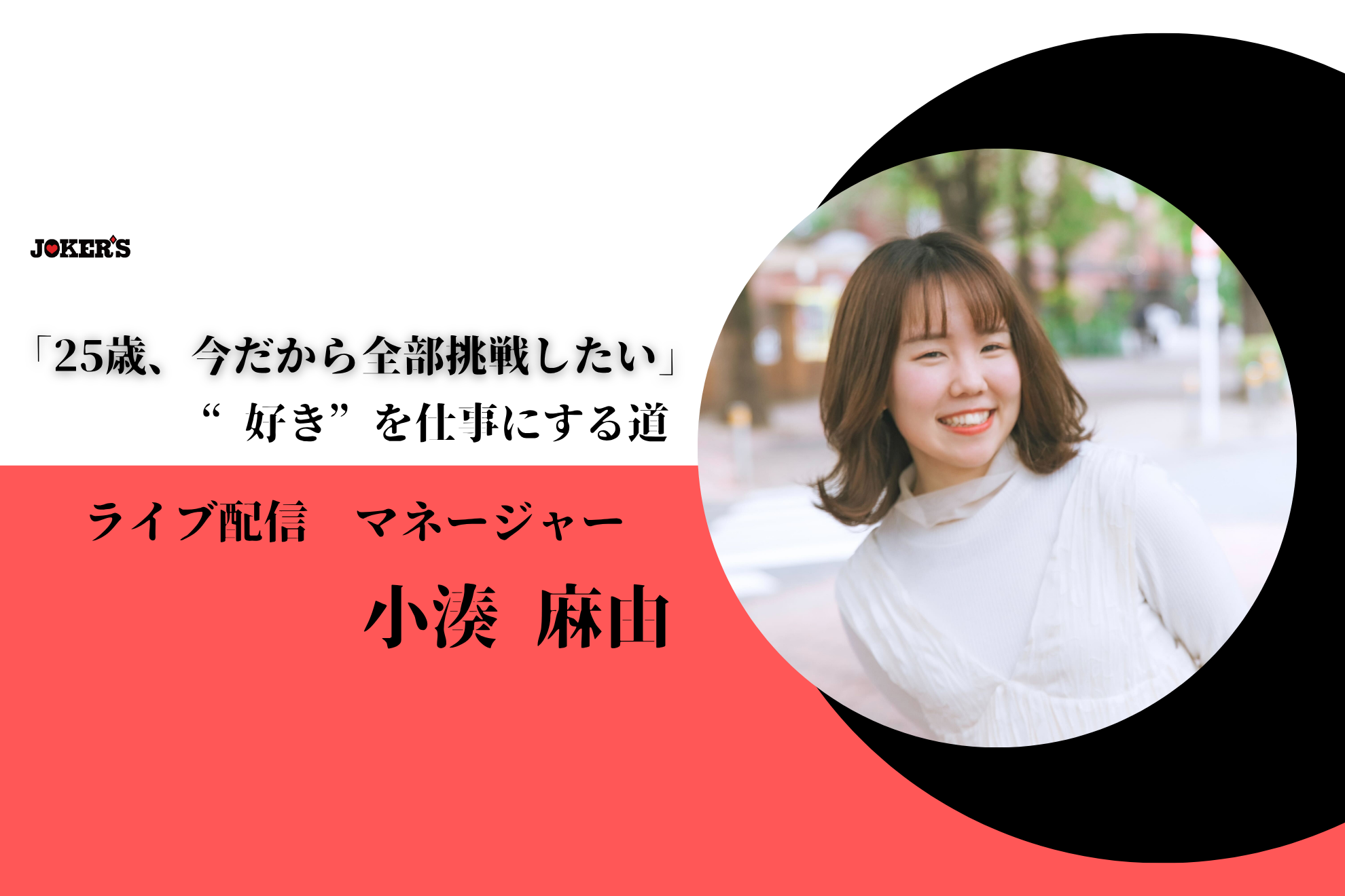 【社員インタビューVol.17】25歳、今だから全部挑戦したい。保育士からフリーランス、そしてライブ配信ディレクターへ。“マルチキャリア”の作り方