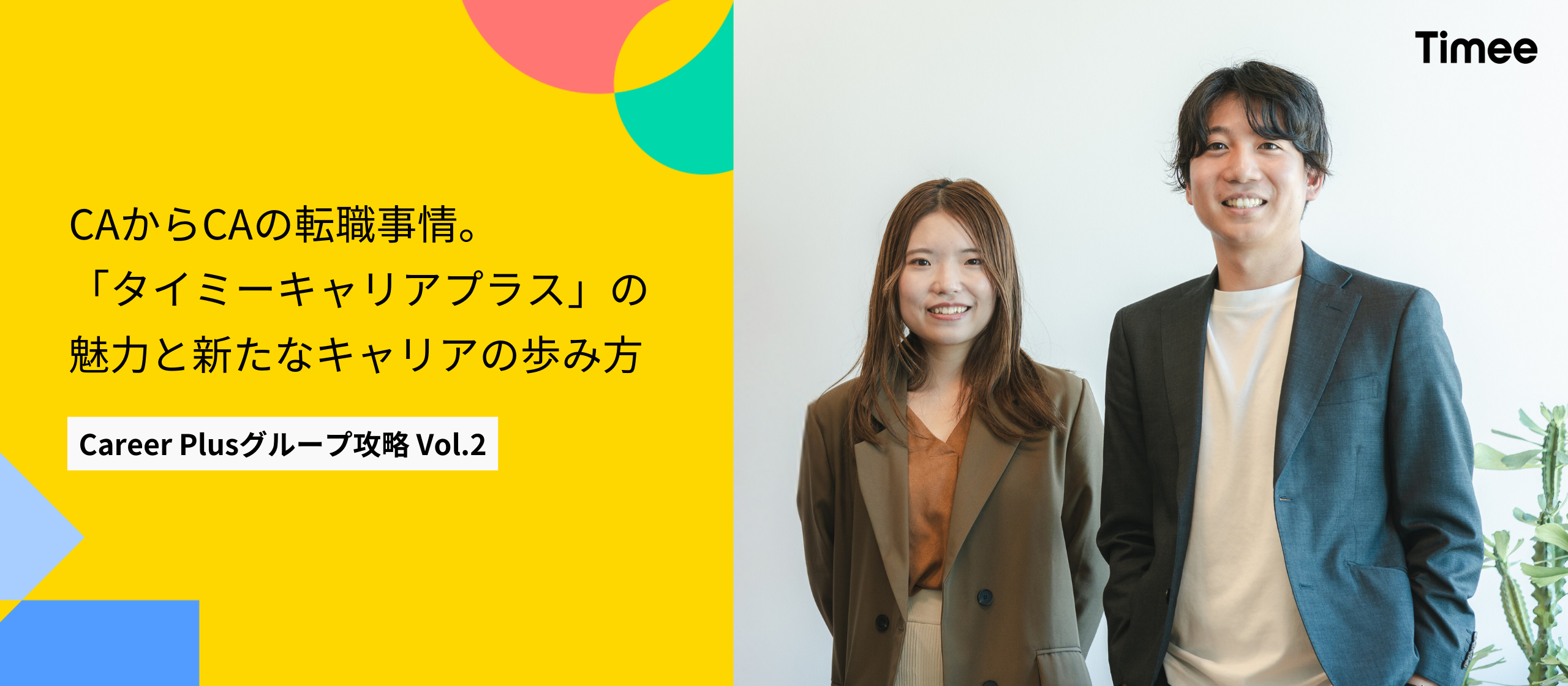 CAからCAの転職事情。「タイミーキャリアプラス」の魅力と新たなキャリアの歩み方