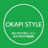 行動指針_OkapiStyle