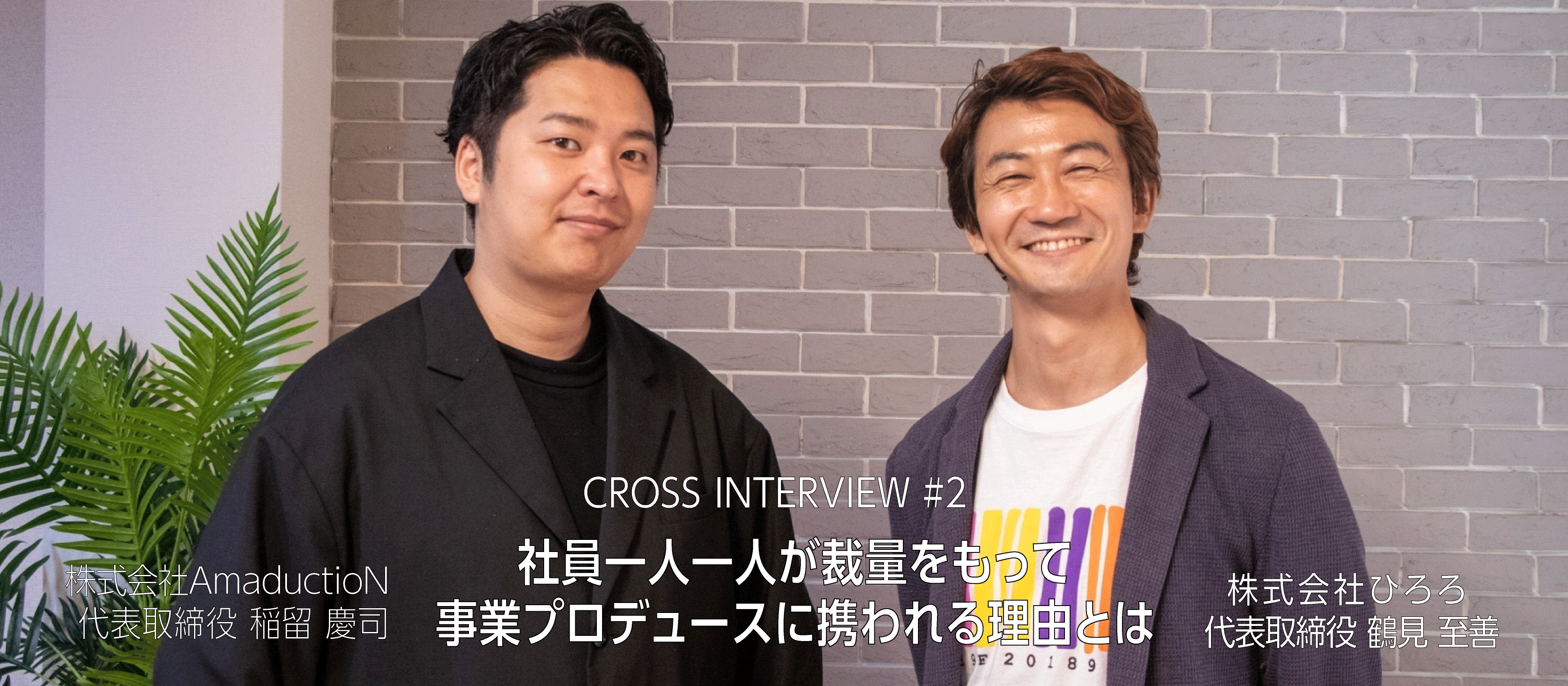 CROSS INTERVIEW #2 × 鶴見 至善｜社員一人一人が裁量をもって事業プロデュースに携われる理由とは