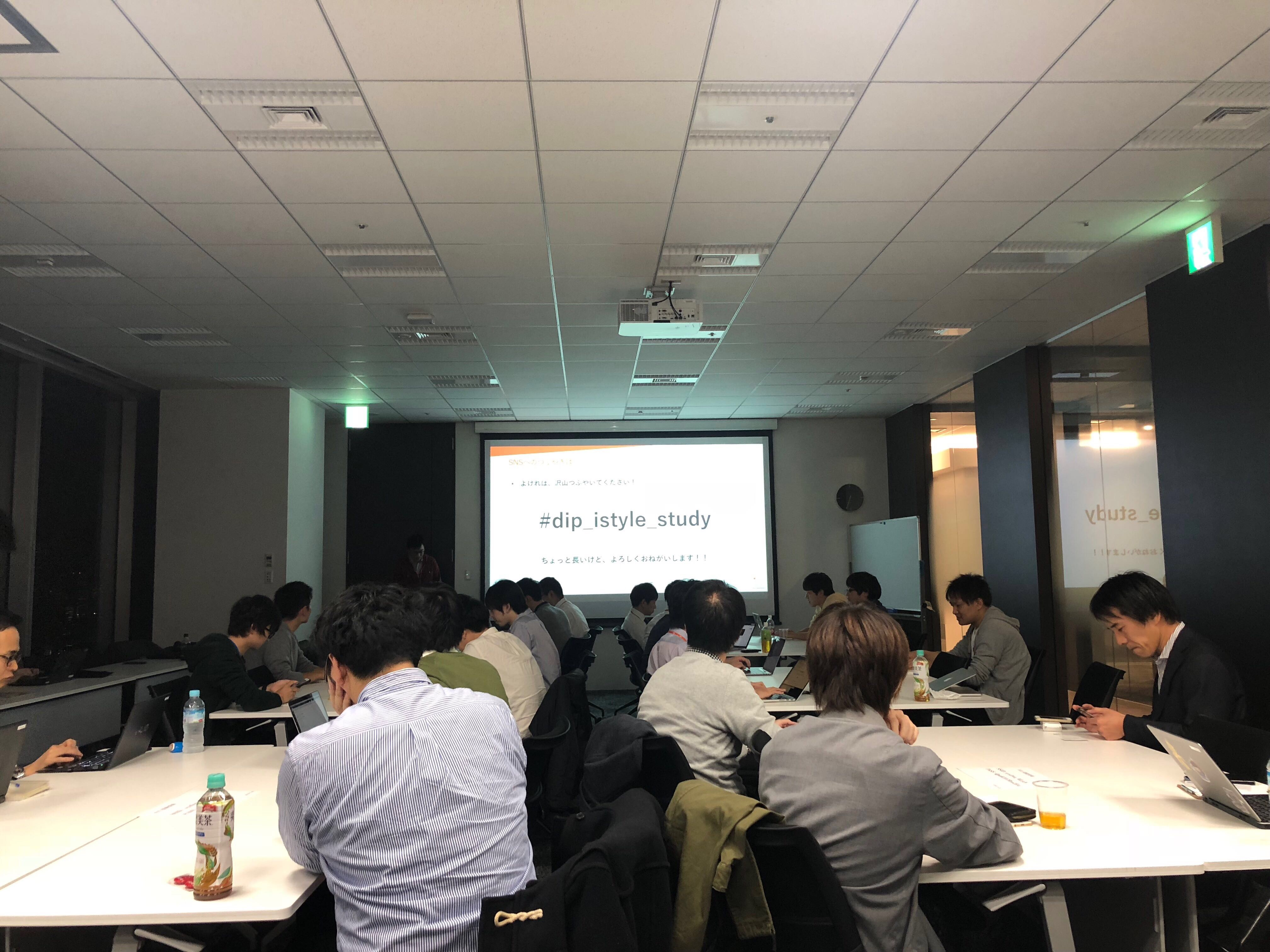 dip x istyle 合同勉強会 #2 を開催しました