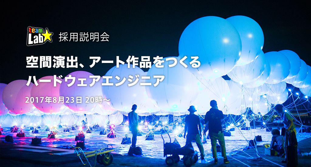 【キャリア採用説明会】空間演出やアート作品をつくるチームラボの空間演出エンジニア