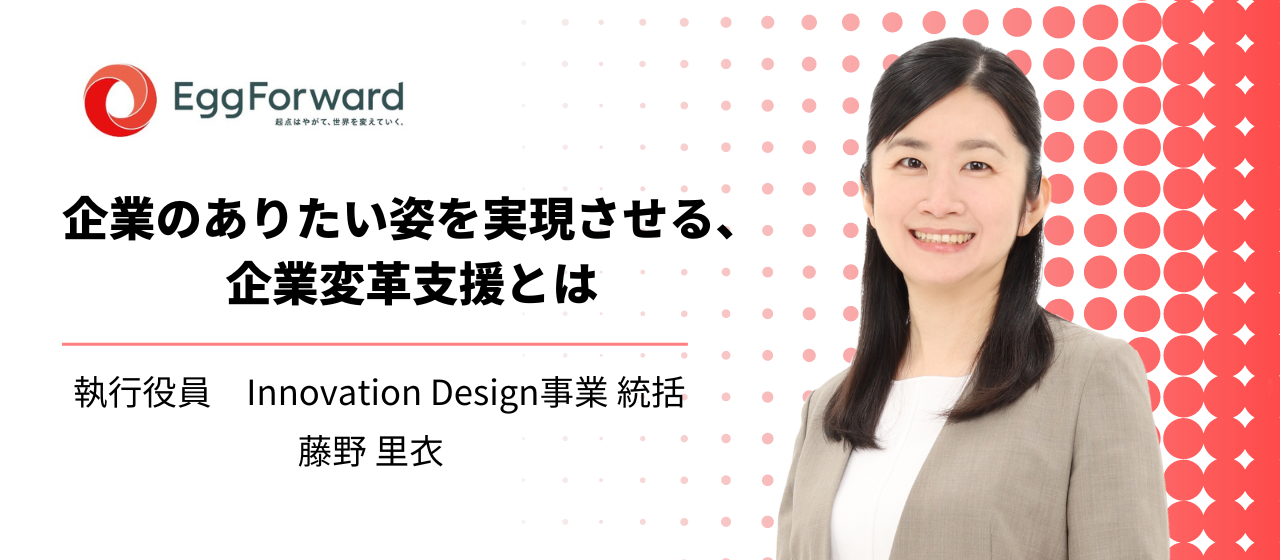 コンサル業界一筋の私が、”エッグフォワードならではの強み”を語る。