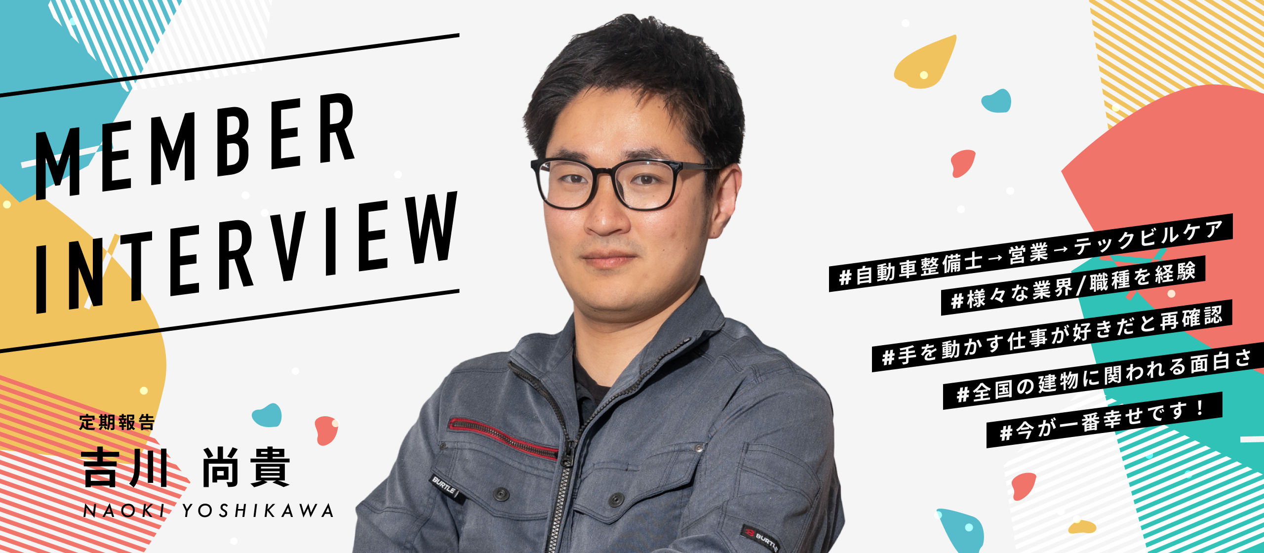 【中途/先輩インタビュー】ようやく見つけた、自分が輝ける場所。数社を経験した先輩だからこそわかる、この会社の「居心地の良さの理由」