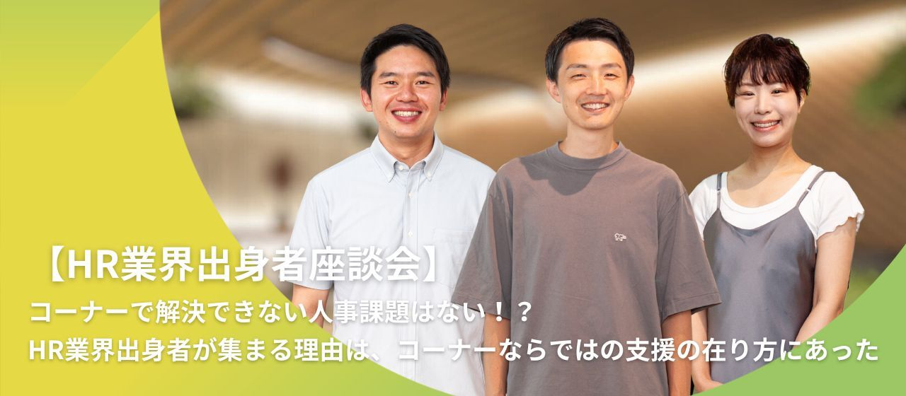 【HR業界出身者座談会】コーナーで解決できない人事課題はない！？HR業界出身者が集まる理由は、コーナーならではの支援の在り方にあった