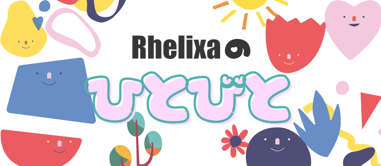 Rhelixa（レリクサ）のひとびと〜組織とチームのご紹介〜