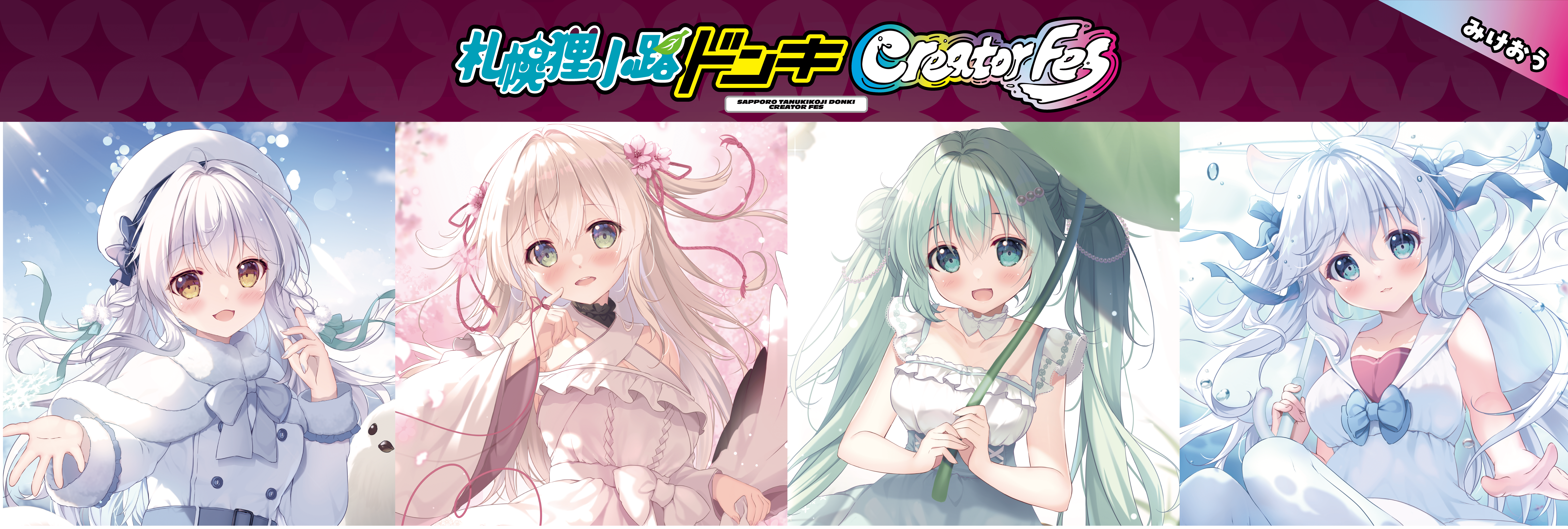 札幌狸小路ドン・キホーテCreatorFes 「in 2025雪まつり」が開催！