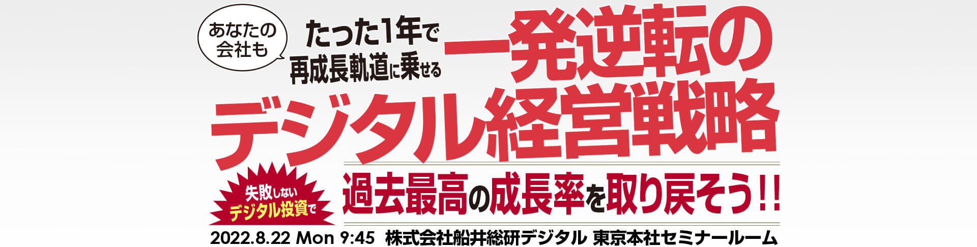 8月22日に経営者向けデジタル企業化セミナー「Digital Decision 2022」を初開催します！