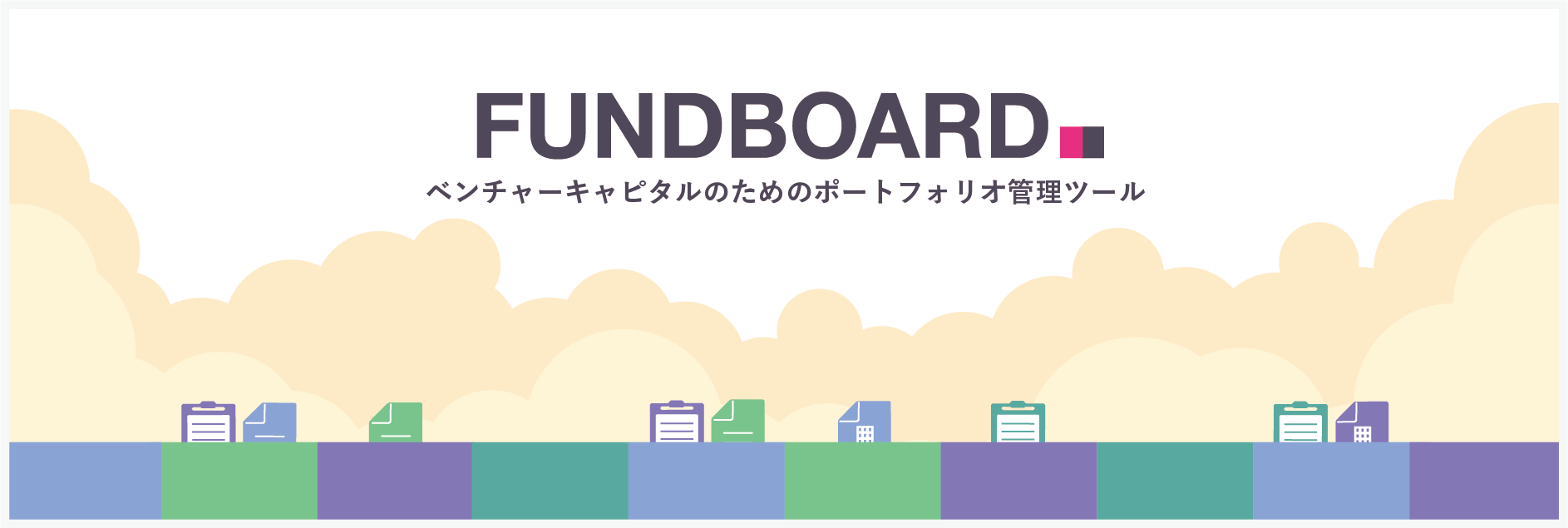 FUNDBOARD 正式リリース！