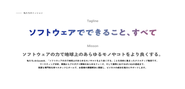 ソフトウェアでできること、すべて