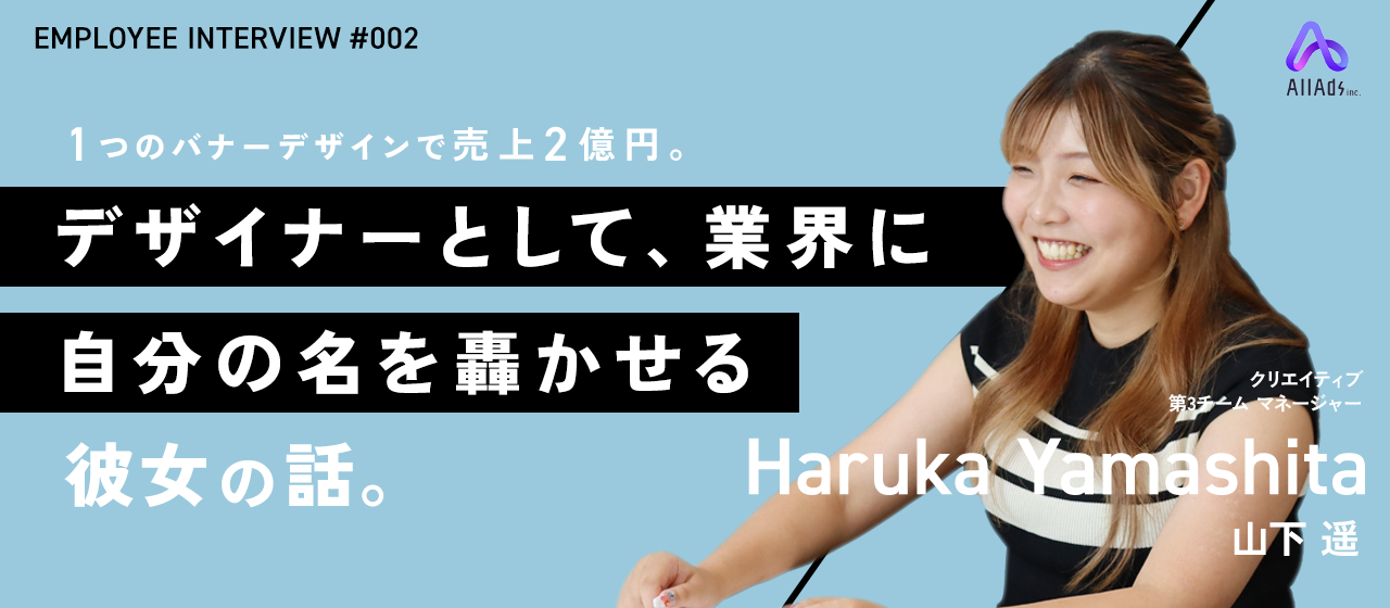 【社員紹介#2】1つの広告バナーデザインで売上2億円。デザイナーとして自分の名前を業界に轟かせたい彼女の話。