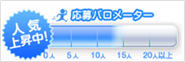 「なんで人気かどうかわかんないんだっけ？」から始まった業界初の応募バロメーター