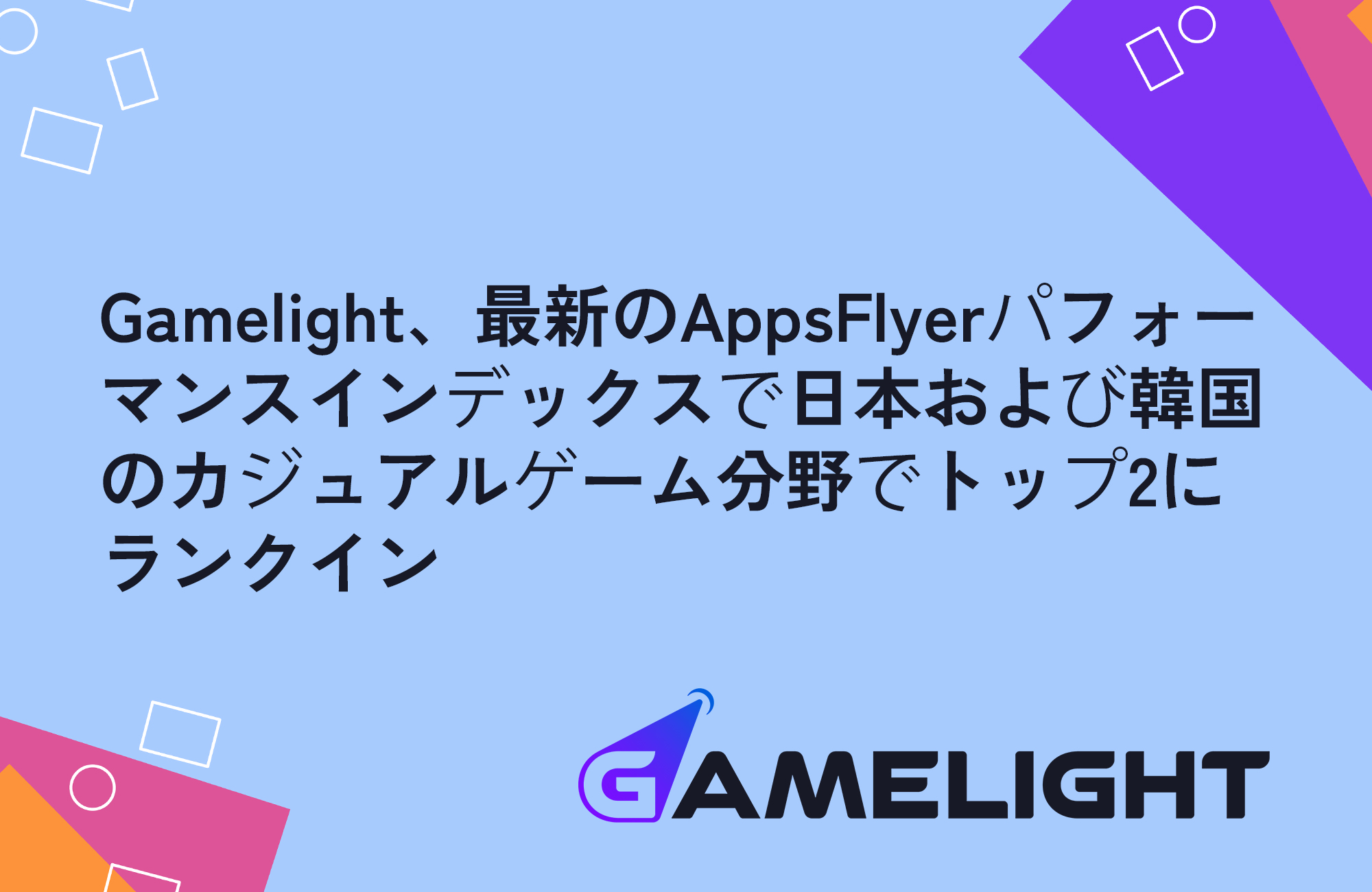 Gamelight、最新のAppsFlyerパフォーマンスインデックスで日本および韓国のカジュアルゲーム分野でトップ2にランクイン