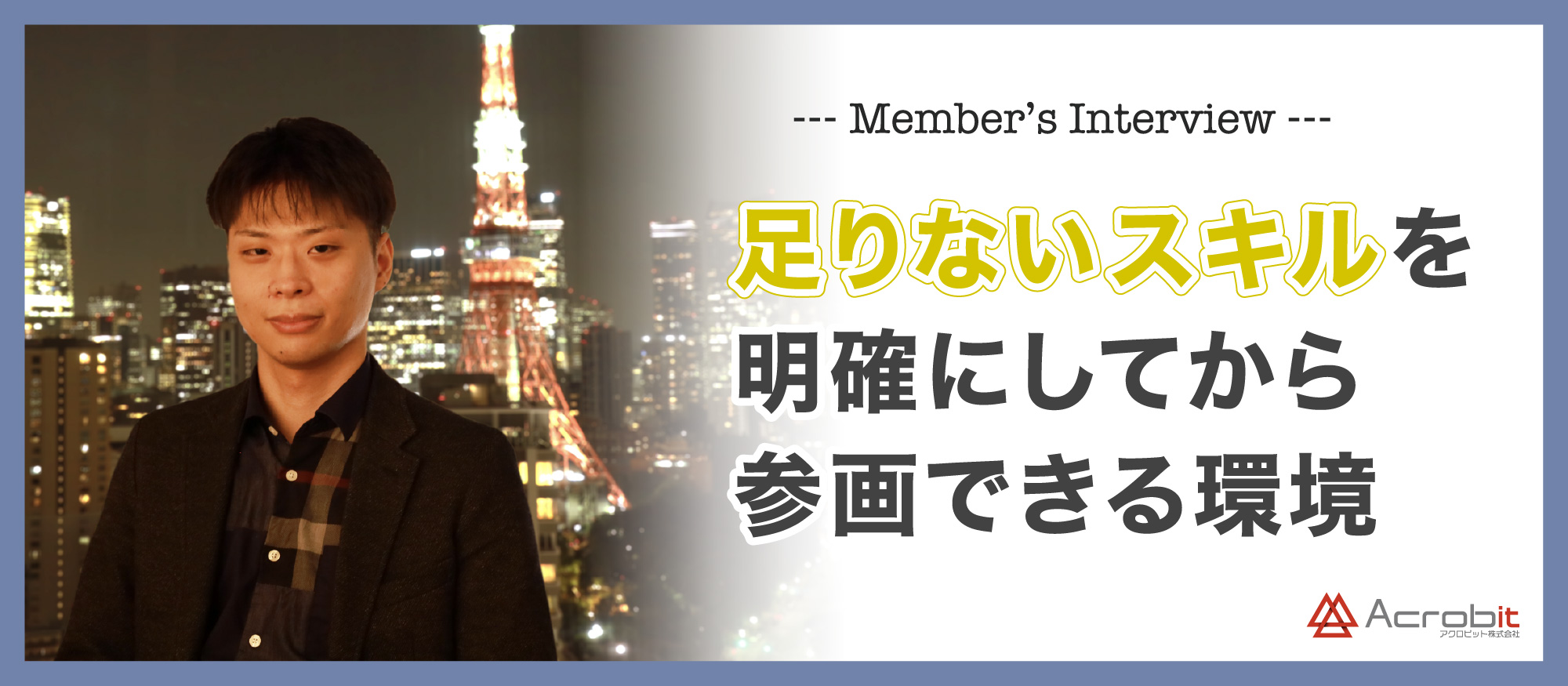 【 社員紹介 vol.4 】面接のときの会話・雰囲気から「ここならがんばれそう」という直観があった。