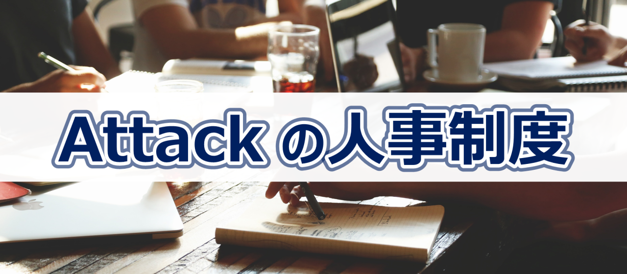 Attackの人事制度について【２】「等級制度」