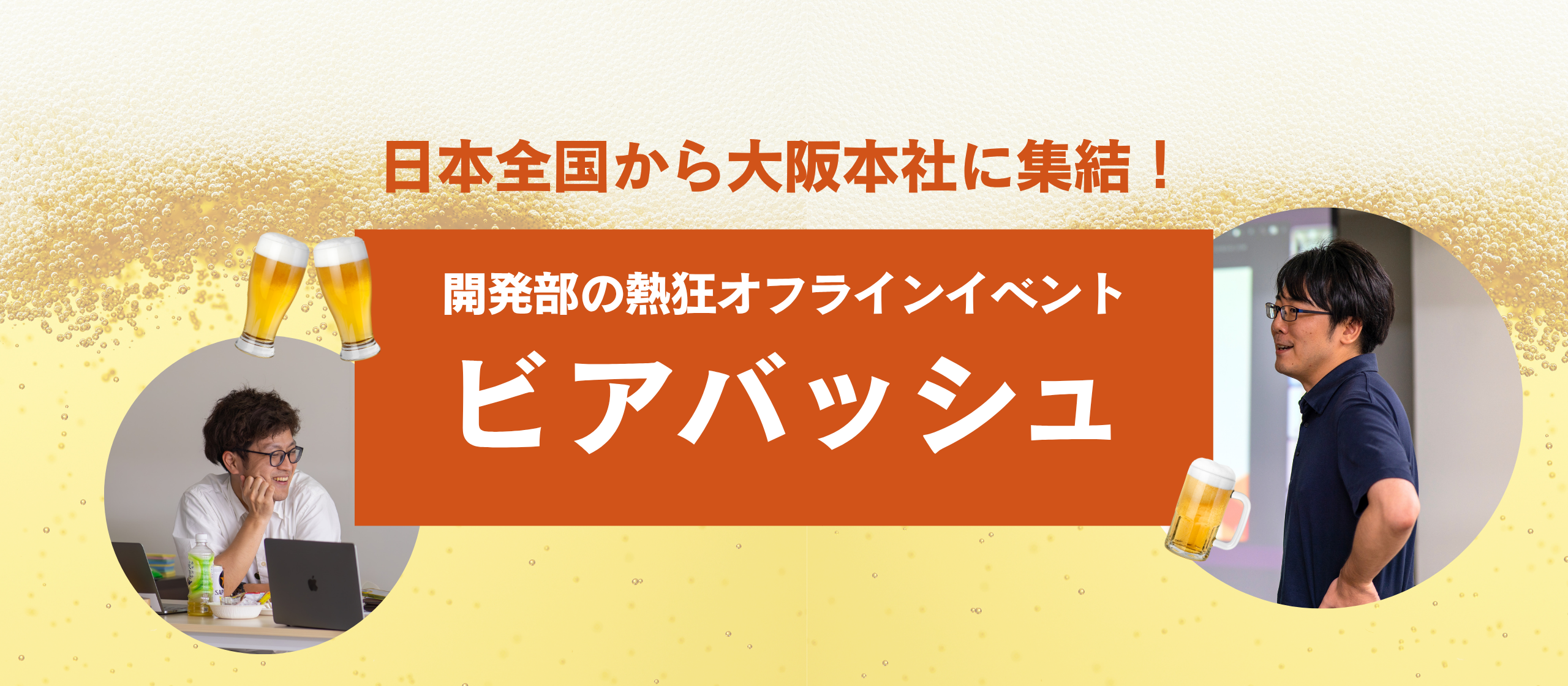 日本全国から大阪本社に集結！開発部の熱狂オフラインイベント“ビアバッシュ”に密着！