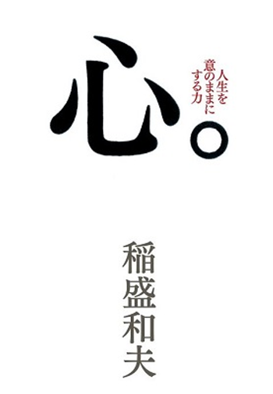 GWに読みたい書籍紹介】稲盛和夫著『生き方』、『心。』から得た気づき
