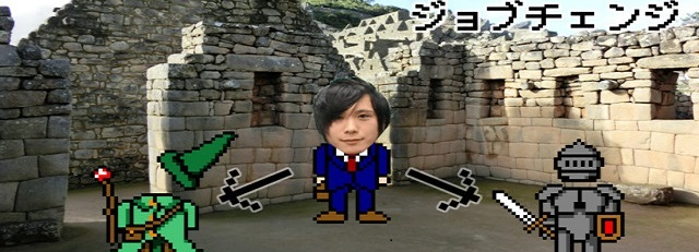 現実のジョブチェンジシステムがむずかしすぎるので、転職のプロに攻略法を聞いてみた