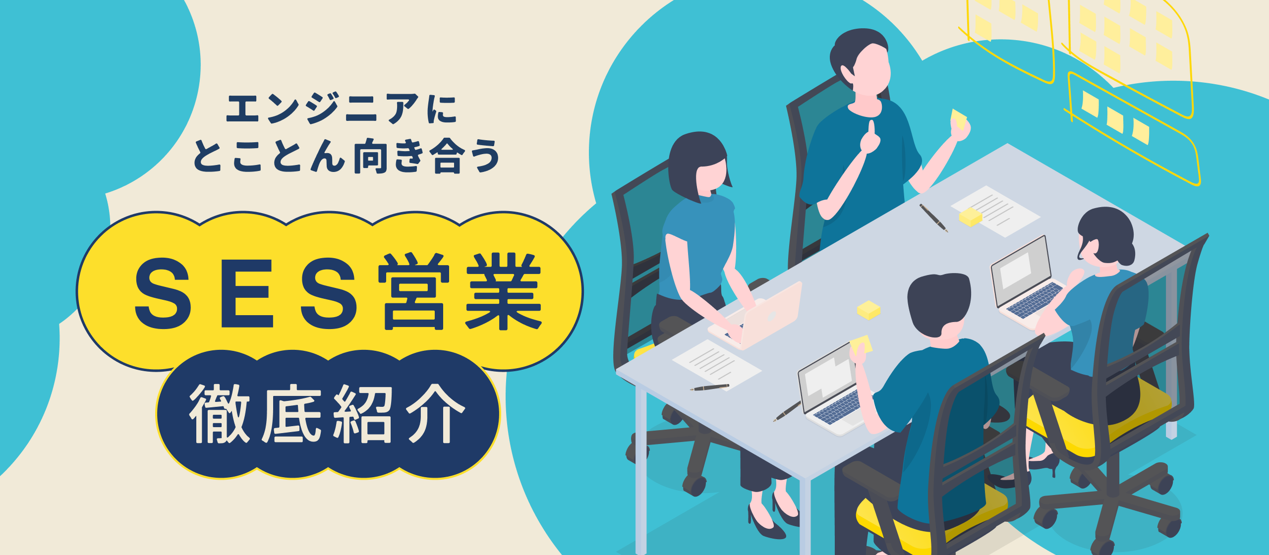 【業務内容紹介】2週間に1回の1on1！？「伴走型キャリアファースト」を実現する、SEシェアのSES営業を大解剖！