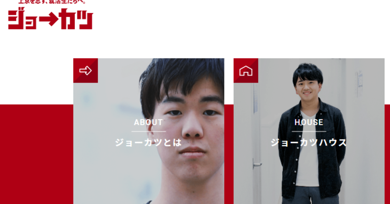 ジョーカツで聞いた「成長」と「失敗」