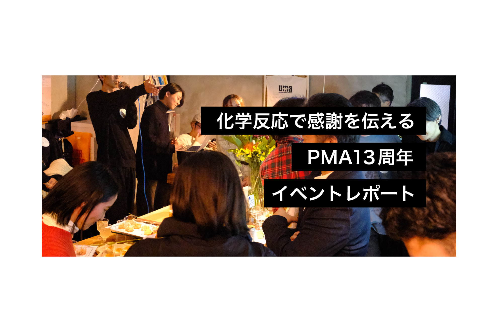 化学反応で感謝を伝える PMA13周年イベントレポート