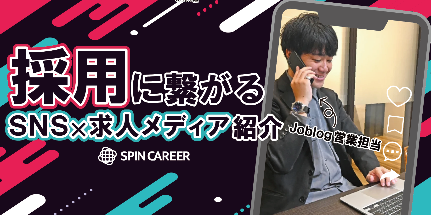 【SNS×採用手法】＃求人メディア「Joblog」が目指す“新しい仕事の見つけ方”。