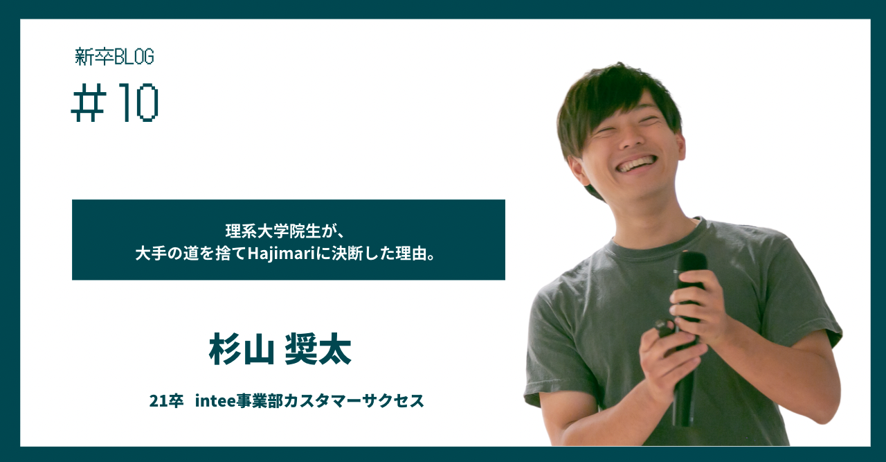 理系大学院生が、大手の道を捨てHajimariに決断した理由