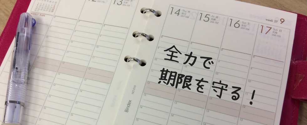 《意外と知らない？》「期限を守る」の本質的な意味。