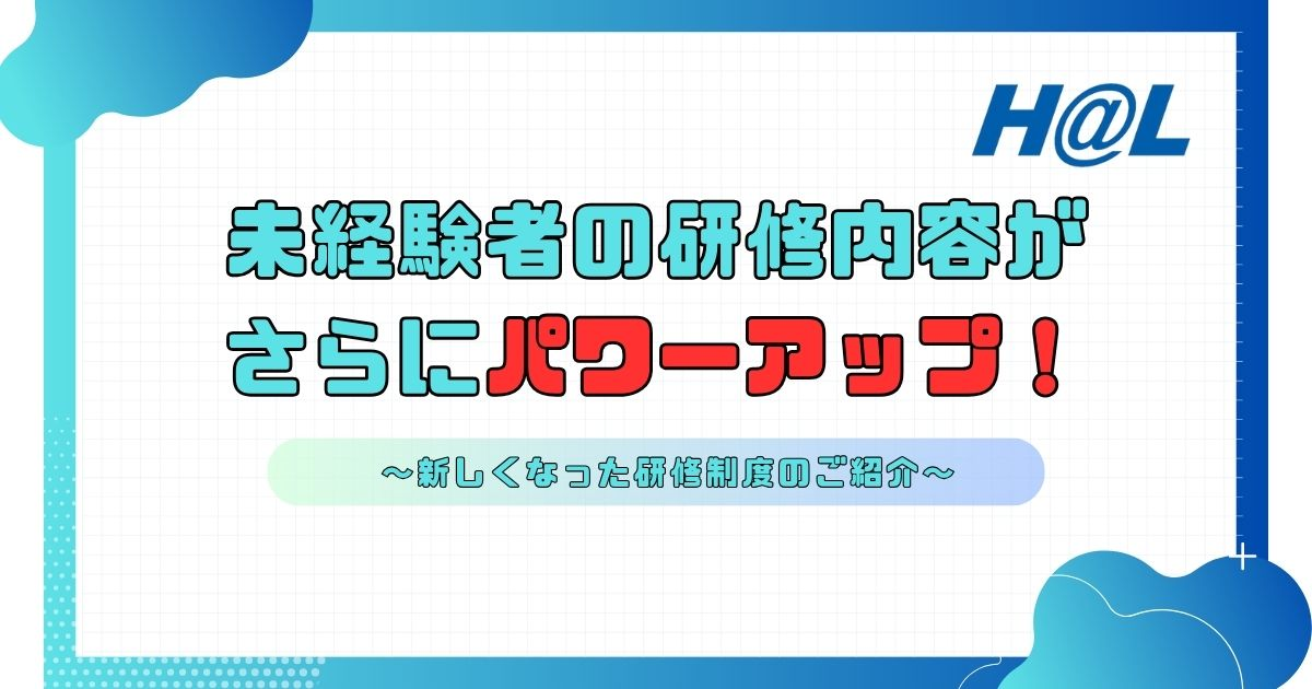 未経験者の研修内容がさらにパワーアップ！