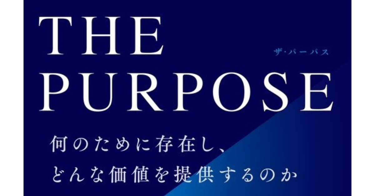 書籍出版のお知らせ】THE PURPOSE ザ・パーパス 何のために存在し