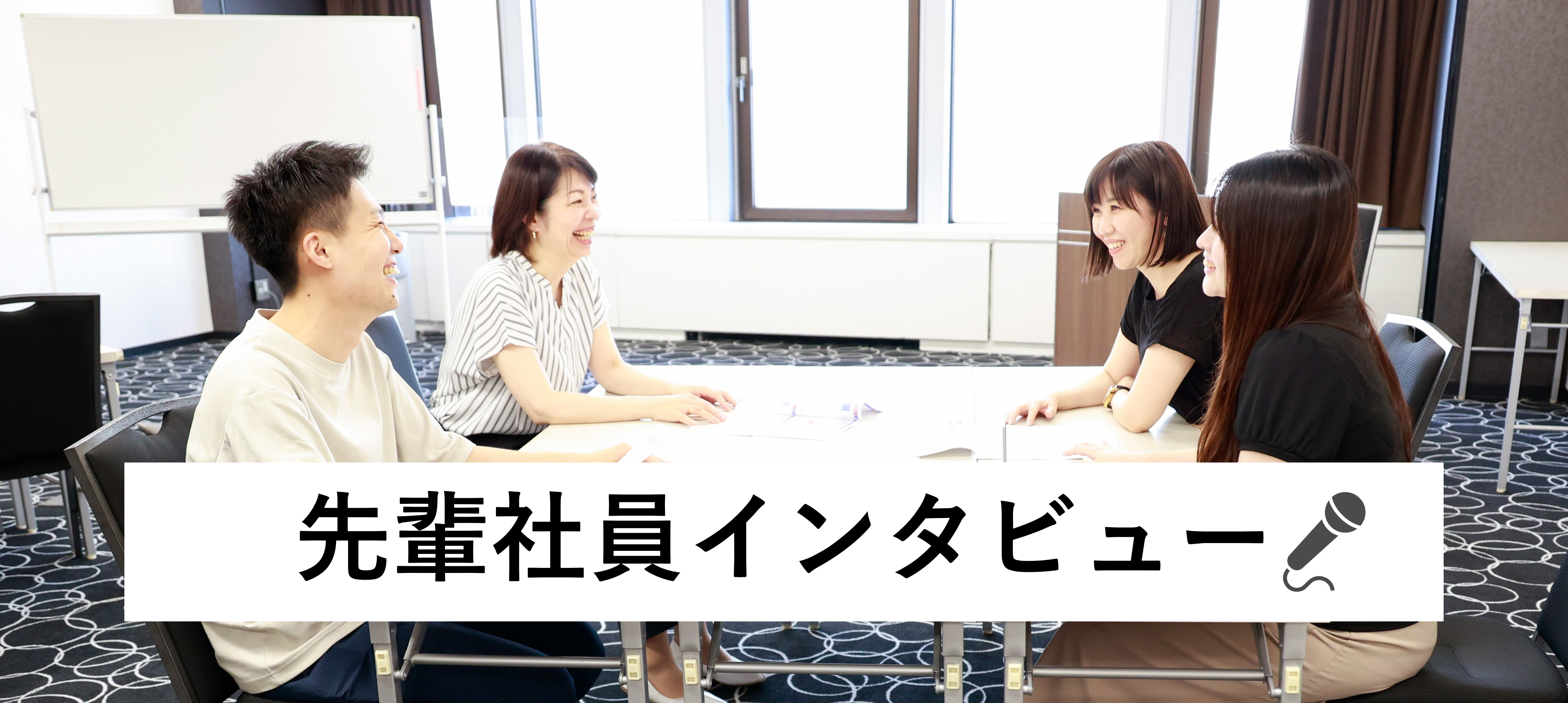 先輩社員に色々聞いてみました！