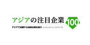 アジアの注目企業にも連続で選ばれており、その実績が高く評価されています！