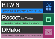 Twitterキャンペーンシステムを自社で開発・運用しています。