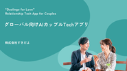 株式会社すきだよ-グローバル向けAIカップルTechアプリでカップル・夫婦の関係性を良好に！