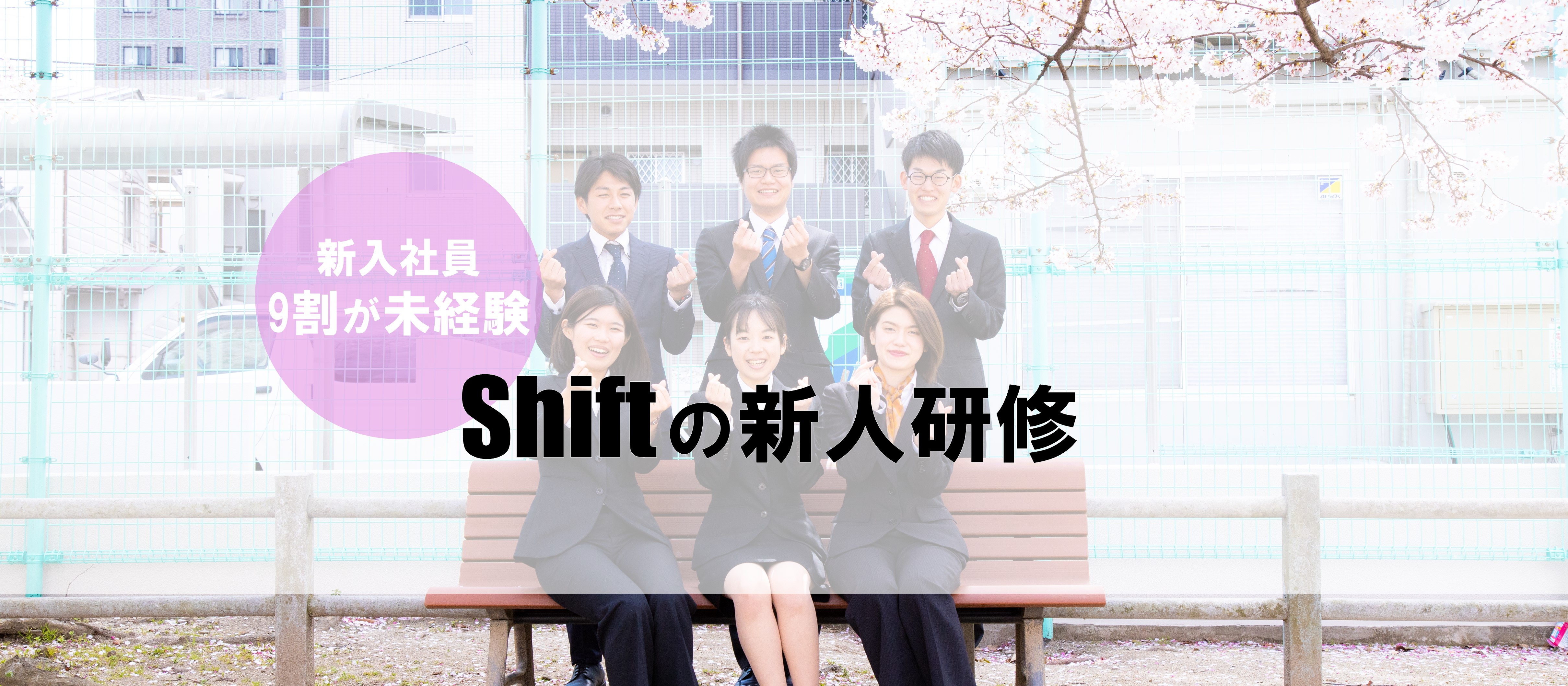 【新入社員9割がWeb広告未経験】Shiftの新人研修をご紹介！Vol.1