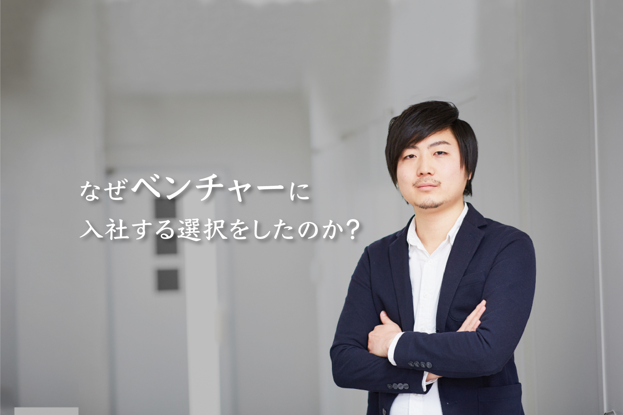 ベンチャー企業で得られる2つの成長