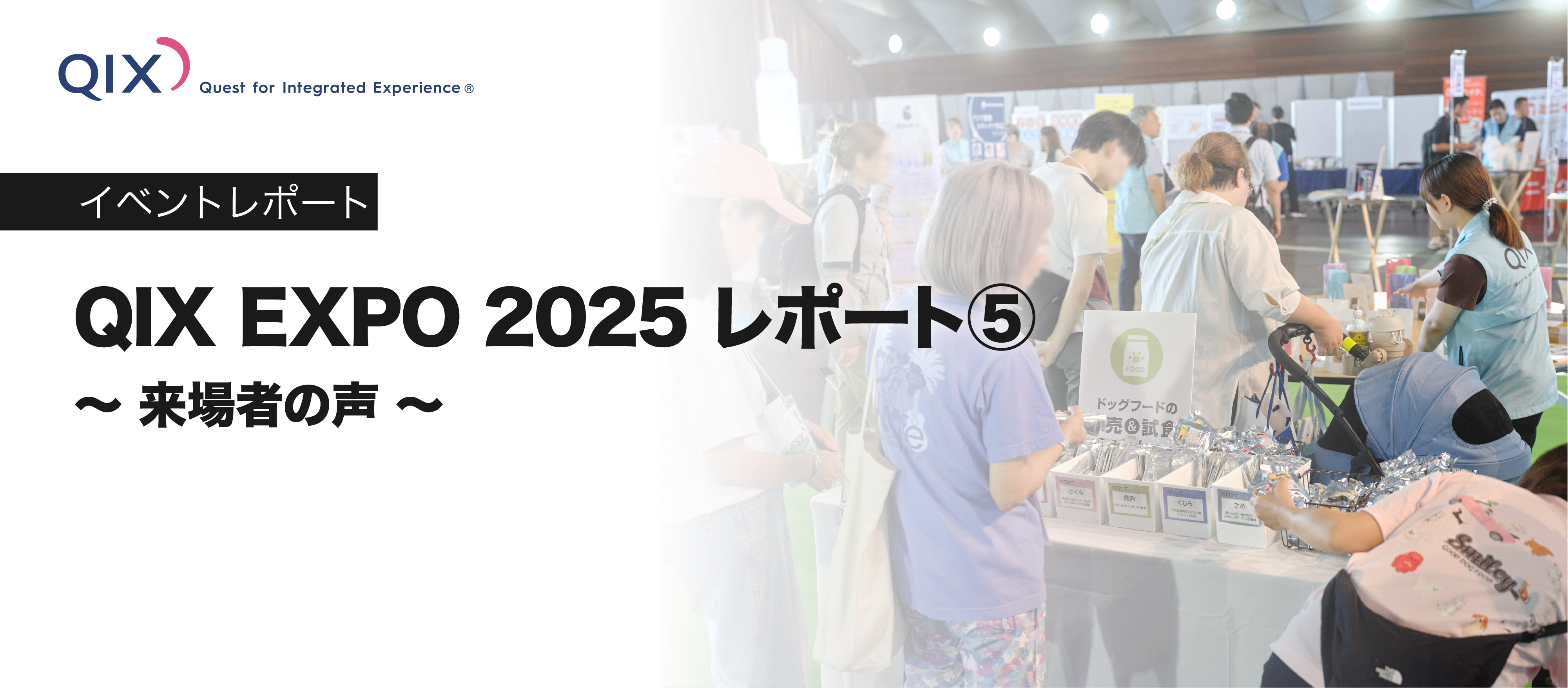 QIX EXPO2025レポート⑤ ～来場者の声～