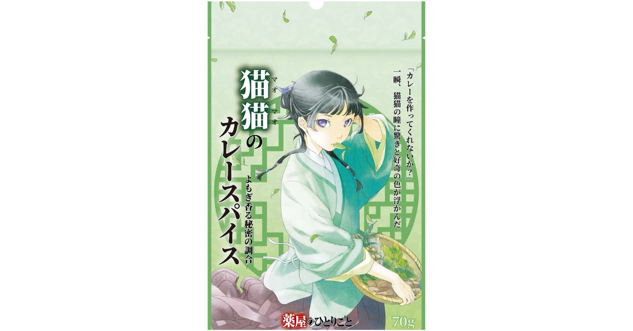 神田カレーグランプリ2025グランプリ決定戦にて「【薬屋のひとりごと】猫猫のカレースパイス」を販売猫猫・壬氏の等身大アクリルスタンドが特別出張！