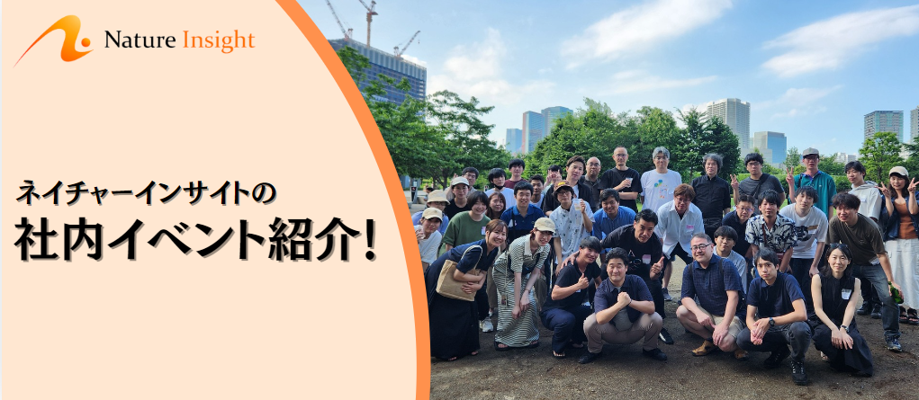 【社内イベント紹介！】社員同士の絆を深めるネイチャーインサイトの社内イベント3選を深掘り！
