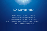 組織内の向き合う価値提供を共通言語化するために、X Democracy というブランドステートメントを掲げています。