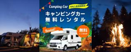 キャンピングカー無料貸し出し