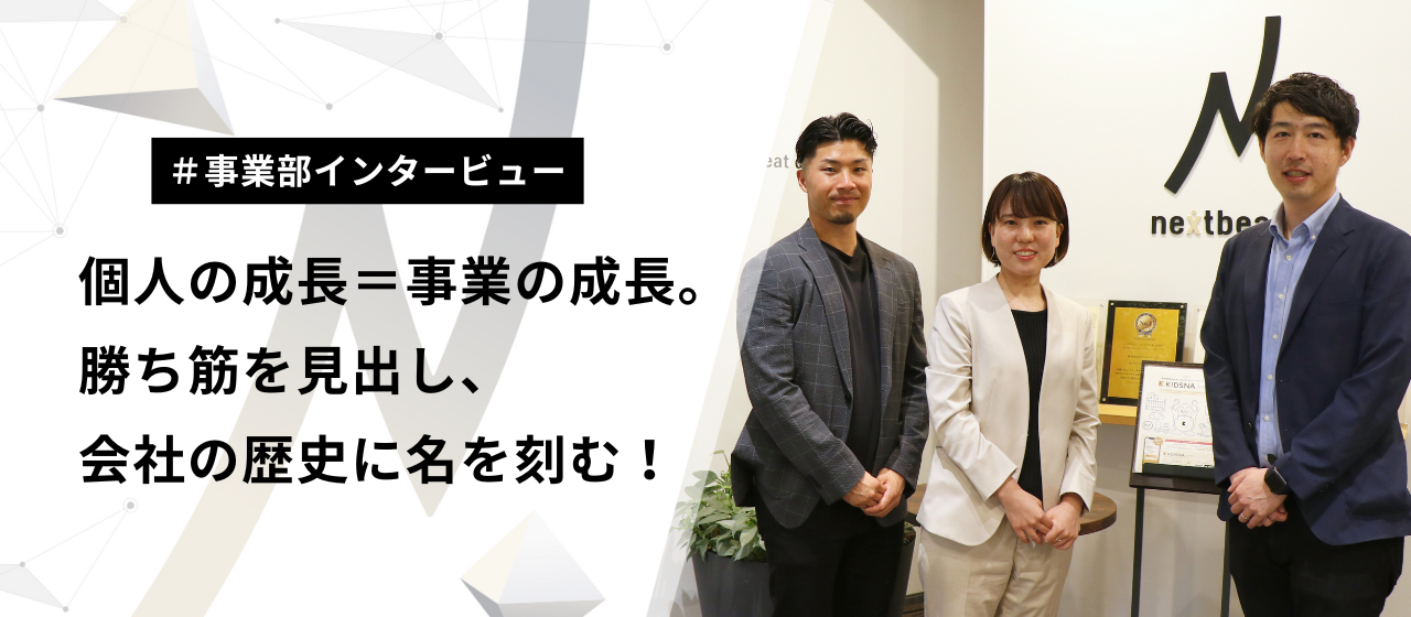 個人の成長＝事業の成長。勝ち筋を見出し、会社の歴史に名を刻む！