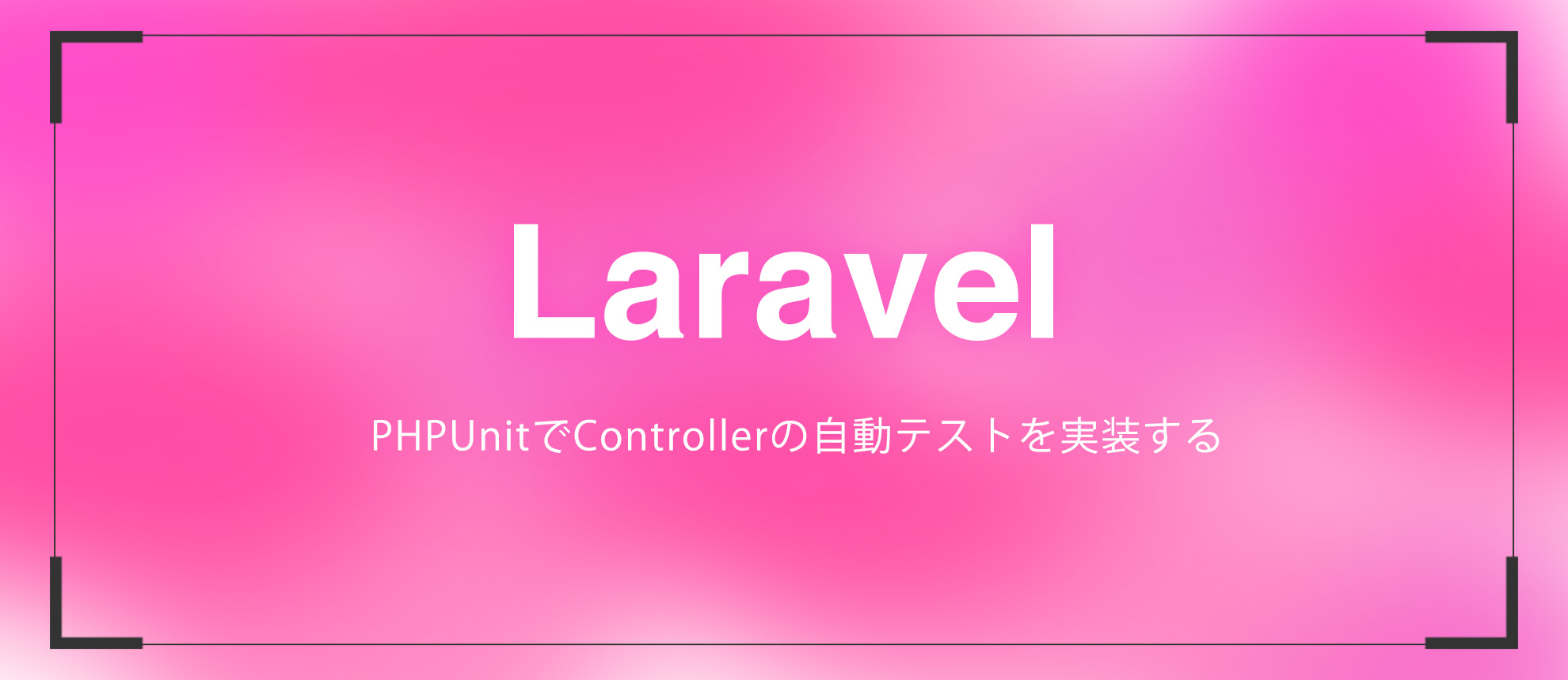 【Laravel】PHPUnitでControllerの自動テストを実装する